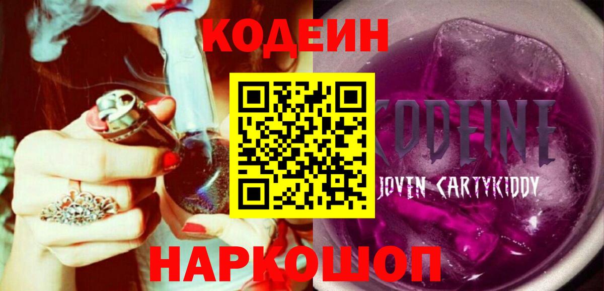 Кодеин Purple Drank  Кодеин напиток Lean (лин)  Вход с VPN  Моздок 